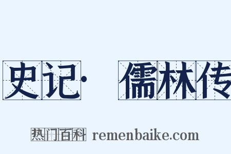 史记·儒林传是什么意思的图片